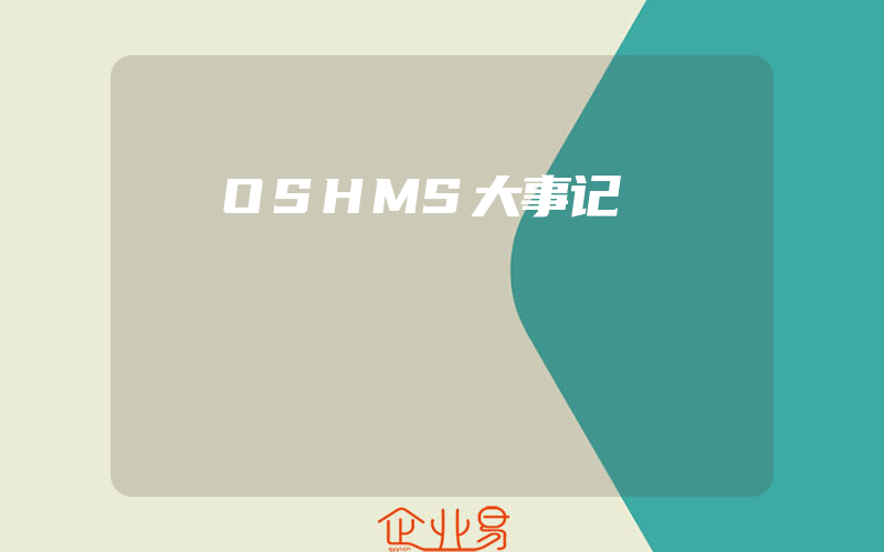 OSHMS大事记