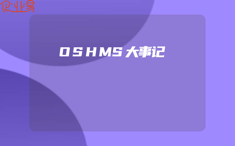 OSHMS大事记