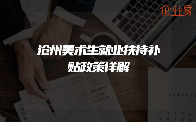 沧州美术生就业扶持补贴政策详解