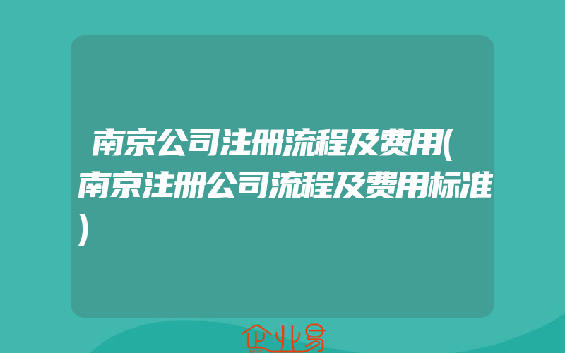 南京公司注册流程及费用(南京注册公司流程及费用标准)