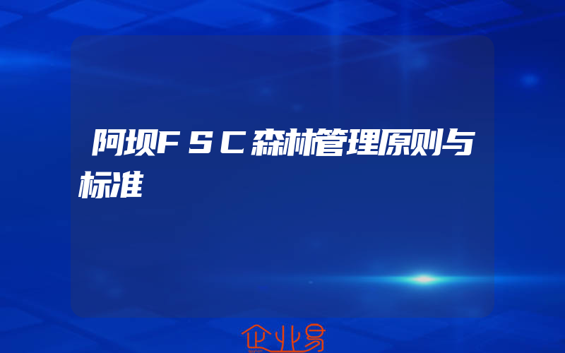 阿坝FSC森林管理原则与标准