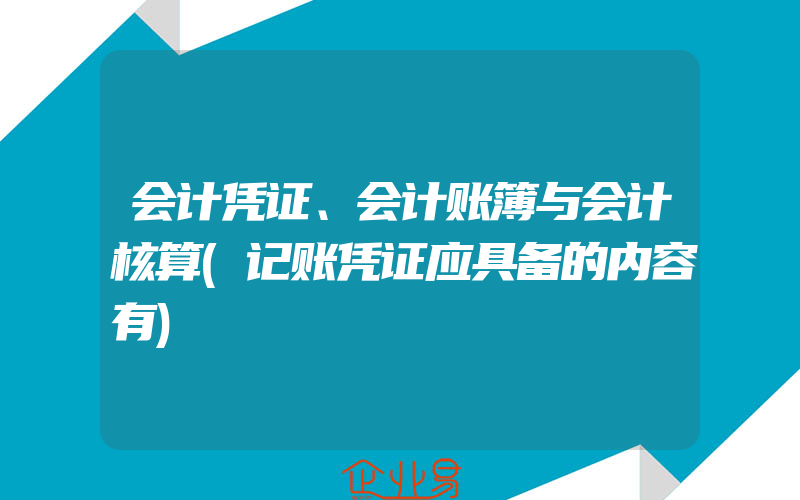 会计凭证、会计账簿与会计核算(记账凭证应具备的内容有)