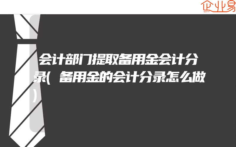 会计部门提取备用金会计分录(备用金的会计分录怎么做)