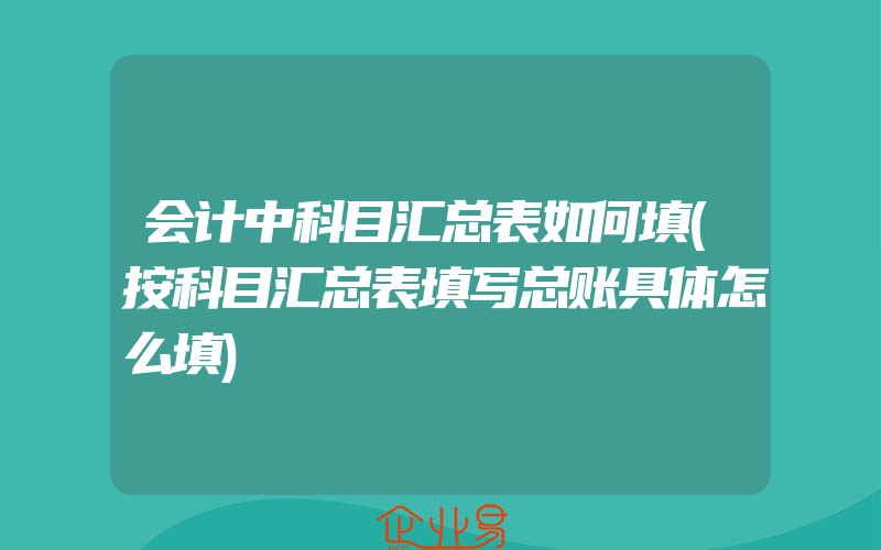 会计中科目汇总表如何填(按科目汇总表填写总账具体怎么填)