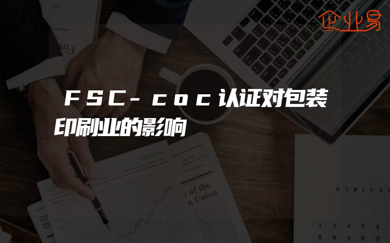 FSC-coc认证对包装印刷业的影响