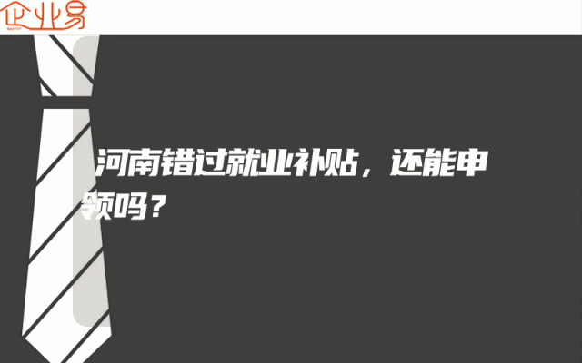 河南错过就业补贴，还能申领吗？