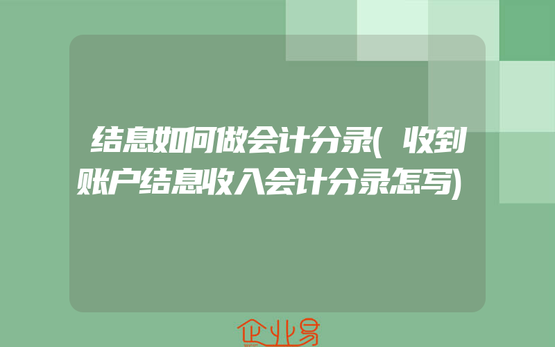 结息如何做会计分录(收到账户结息收入会计分录怎写)