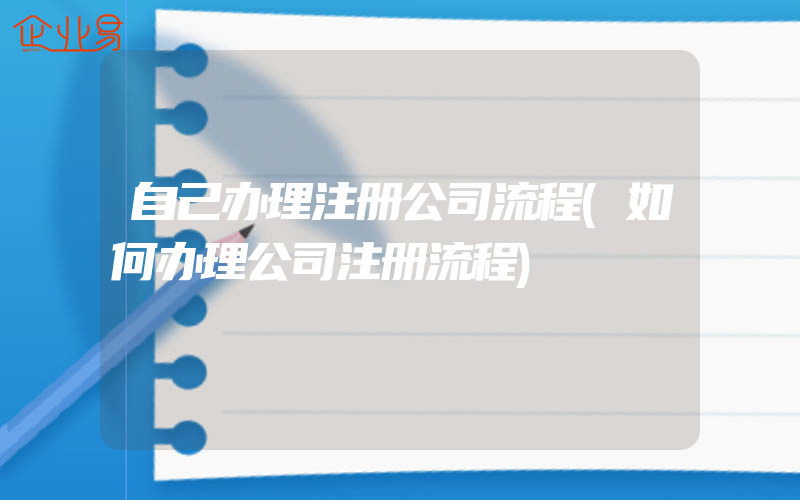 自己办理注册公司流程(如何办理公司注册流程)