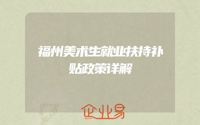 福州美术生就业扶持补贴政策详解