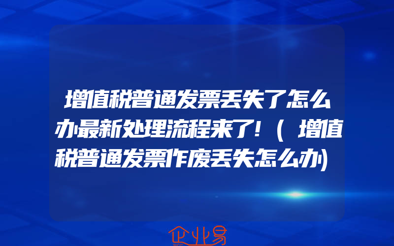 增值税普通发票丢失了怎么办最新处理流程来了!(增值税普通发票作废丢失怎么办)