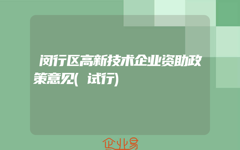 闵行区高新技术企业资助政策意见(试行)