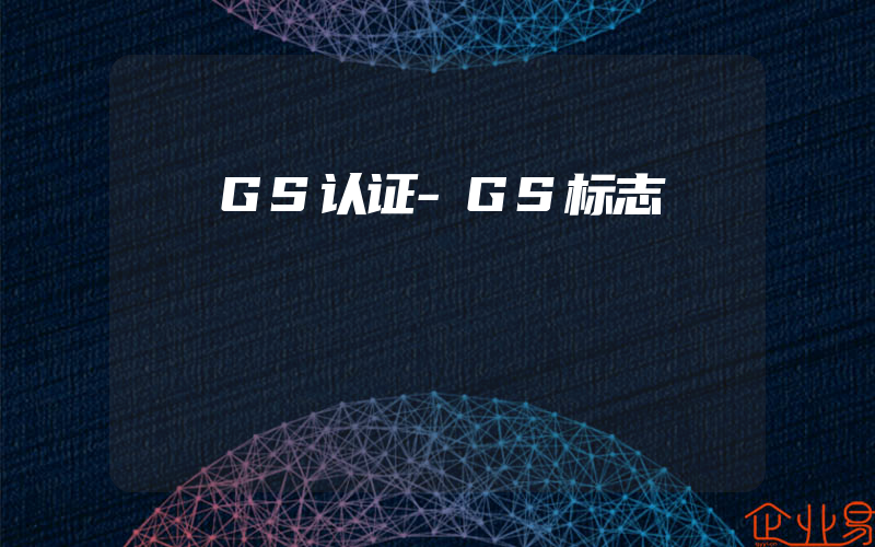 GS认证-GS标志