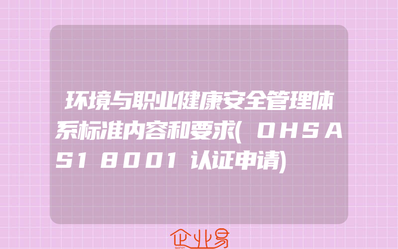 环境与职业健康安全管理体系标准内容和要求(OHSAS18001认证申请)