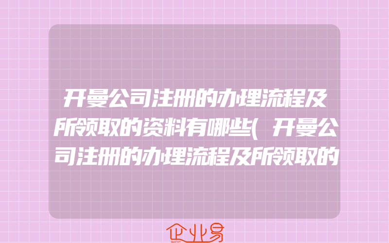 开曼公司注册的办理流程及所领取的资料有哪些(开曼公司注册的办理流程及所领取的资料在哪里)