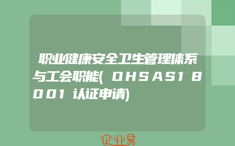 职业健康安全卫生管理体系与工会职能(OHSAS18001认证申请)