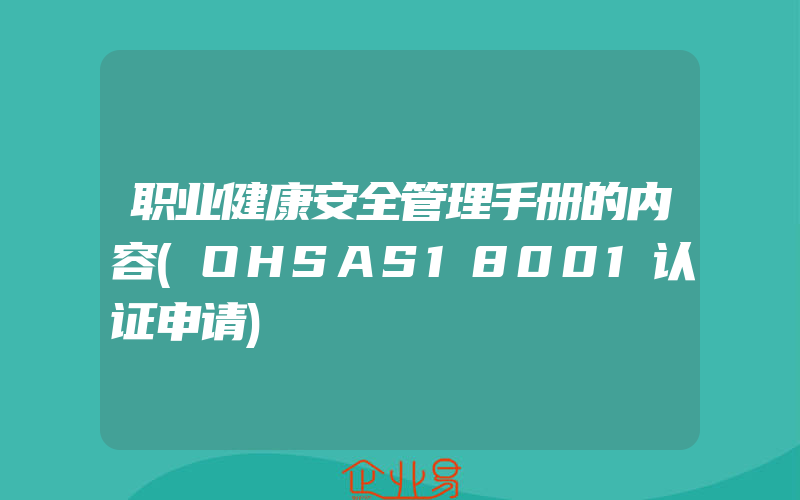 职业健康安全管理手册的内容(OHSAS18001认证申请)