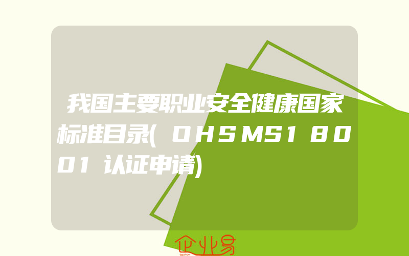 我国主要职业安全健康国家标准目录(OHSMS18001认证申请)