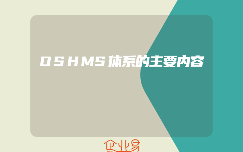 OSHMS体系的主要内容