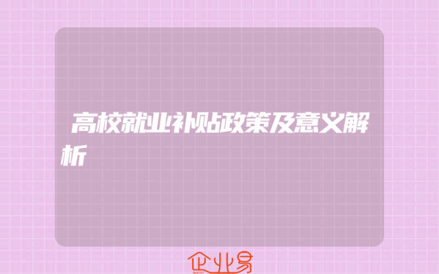 高校就业补贴政策及意义解析