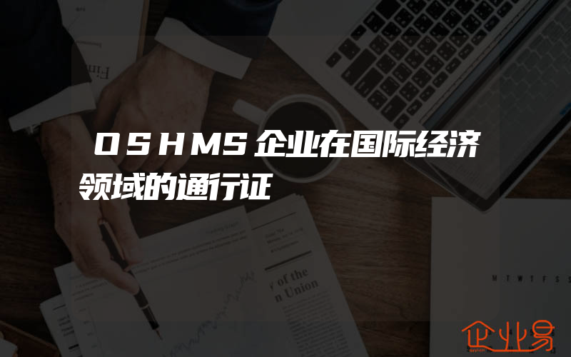 OSHMS企业在国际经济领域的通行证