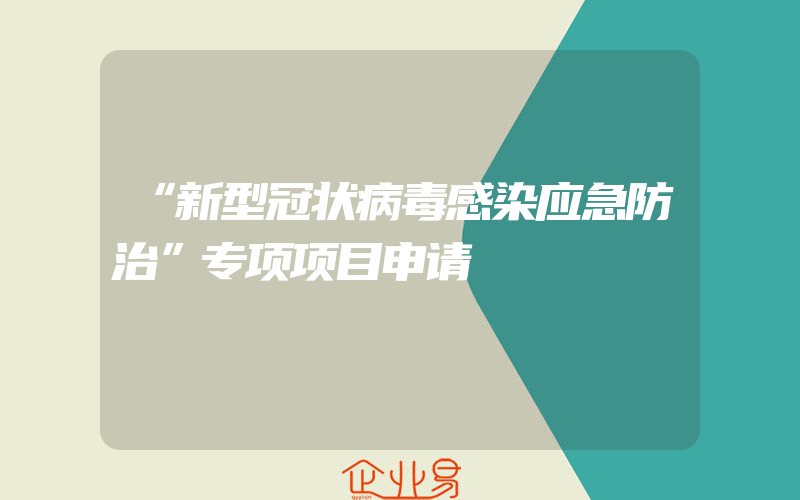 “新型冠状病毒感染应急防治”专项项目申请