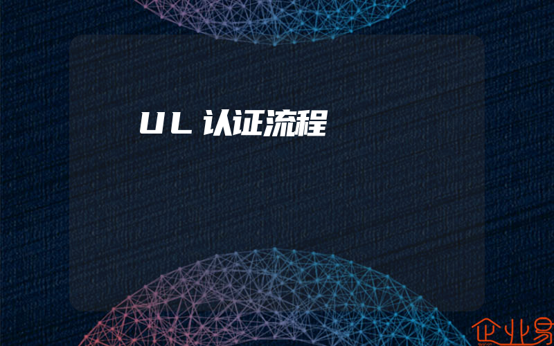 UL认证流程