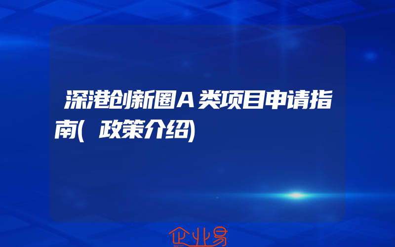 深港创新圈A类项目申请指南(政策介绍)