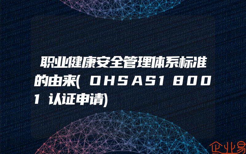 职业健康安全管理体系标准的由来(OHSAS18001认证申请)