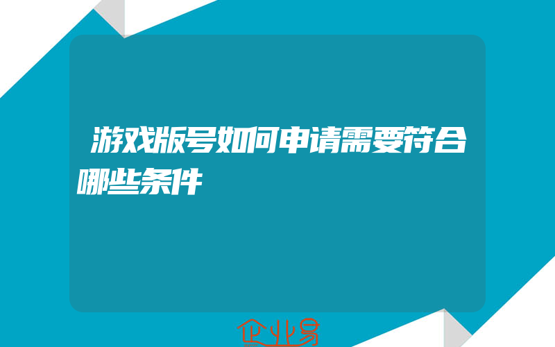 游戏版号如何申请需要符合哪些条件