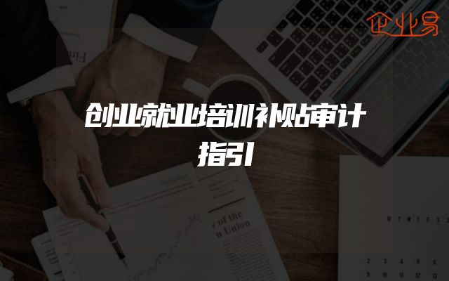 创业就业培训补贴审计指引