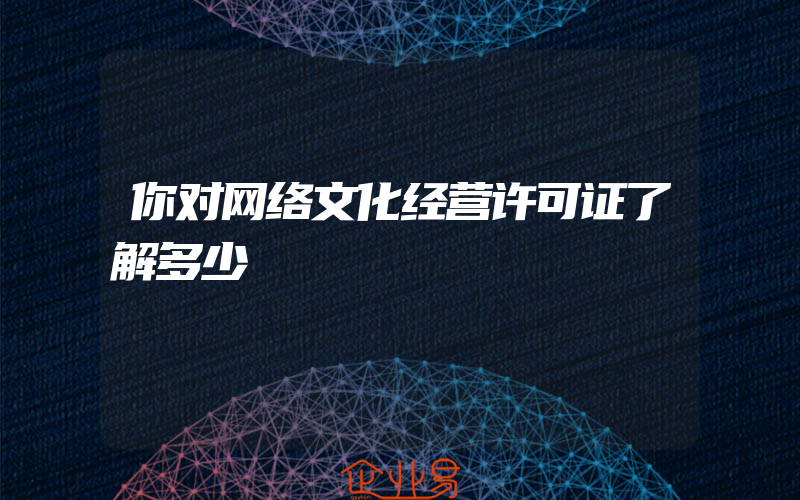 你对网络文化经营许可证了解多少