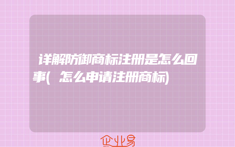 详解防御商标注册是怎么回事(怎么申请注册商标)