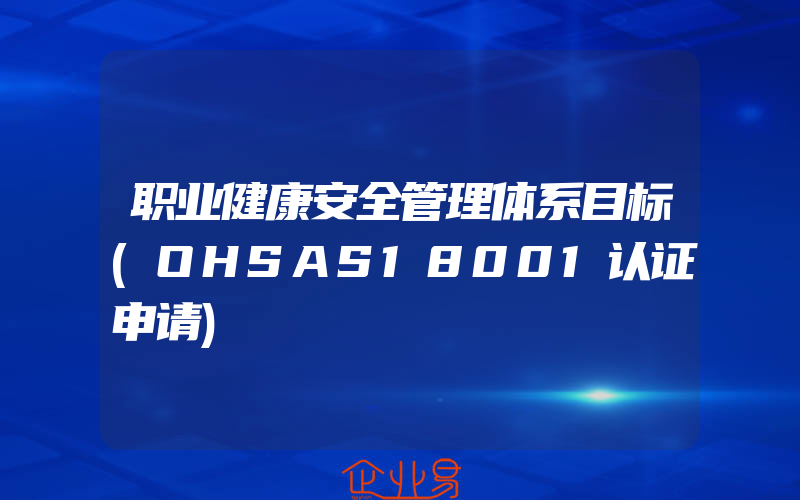 职业健康安全管理体系目标(OHSAS18001认证申请)