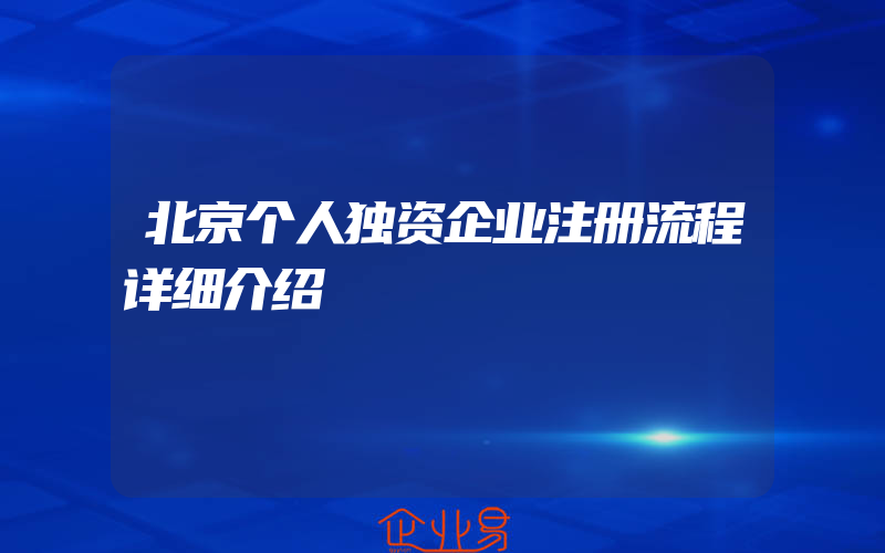 北京个人独资企业注册流程详细介绍