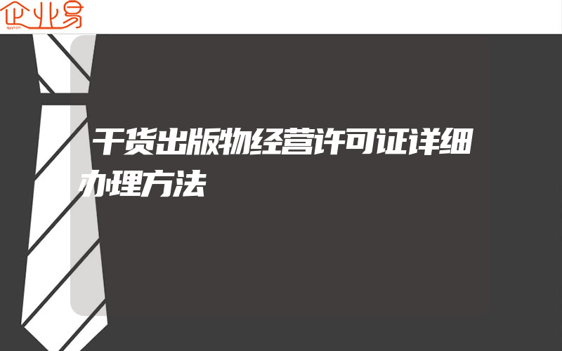 干货出版物经营许可证详细办理方法