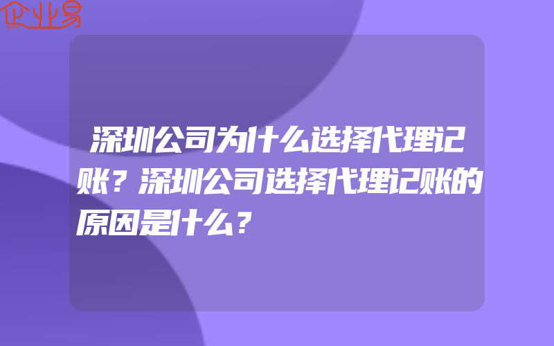 深圳公司为什么选择代理记账？深圳公司选择代理记账的原因是什么？