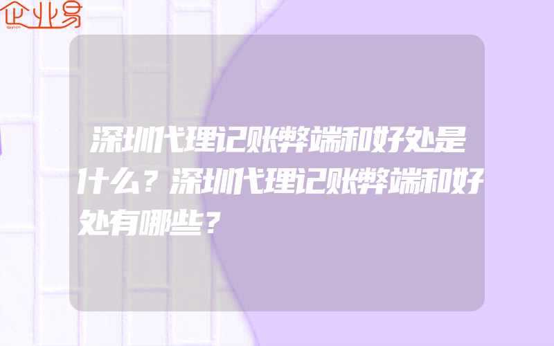 深圳代理记账弊端和好处是什么？深圳代理记账弊端和好处有哪些？