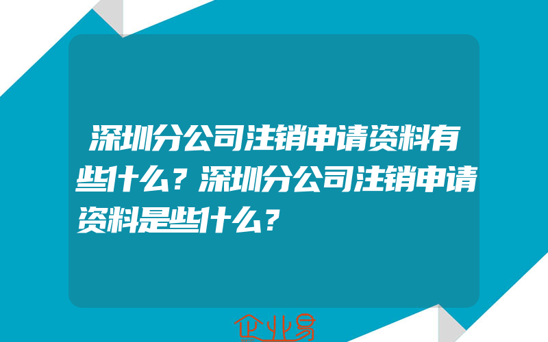 深圳分公司注销申请资料有些什么？深圳分公司注销申请资料是些什么？