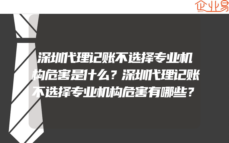 深圳代理记账不选择专业机构危害是什么？深圳代理记账不选择专业机构危害有哪些？