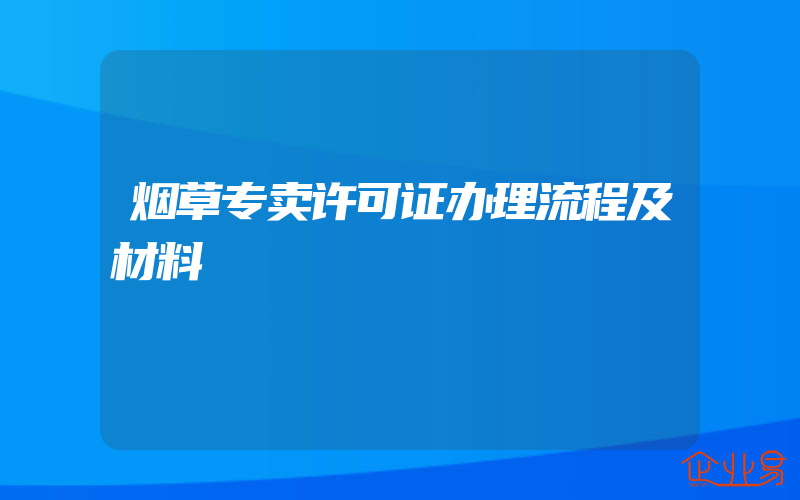 烟草专卖许可证办理流程及材料