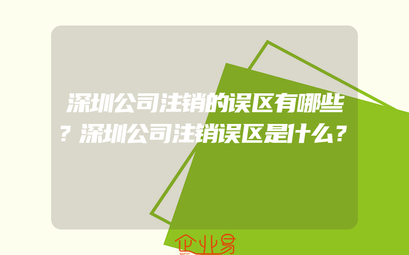 深圳公司注销的误区有哪些？深圳公司注销误区是什么？