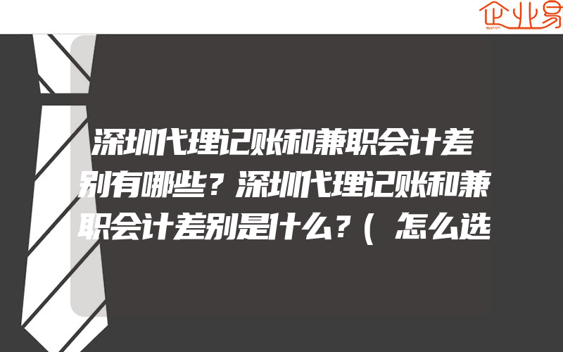 深圳代理记账和兼职会计差别有哪些？深圳代理记账和兼职会计差别是什么？(怎么选择代理记账)