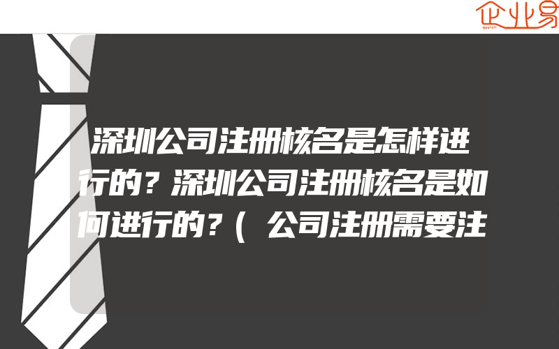 深圳公司注册核名是怎样进行的？深圳公司注册核名是如何进行的？(公司注册需要注意什么)