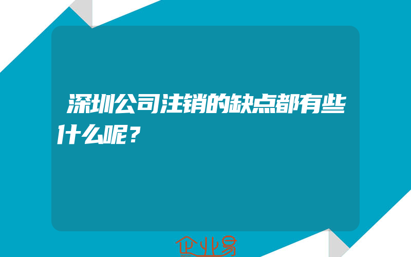 深圳公司注销的缺点都有些什么呢？