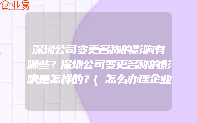 深圳公司变更名称的影响有哪些？深圳公司变更名称的影响是怎样的？(怎么办理企业注册信息变更)