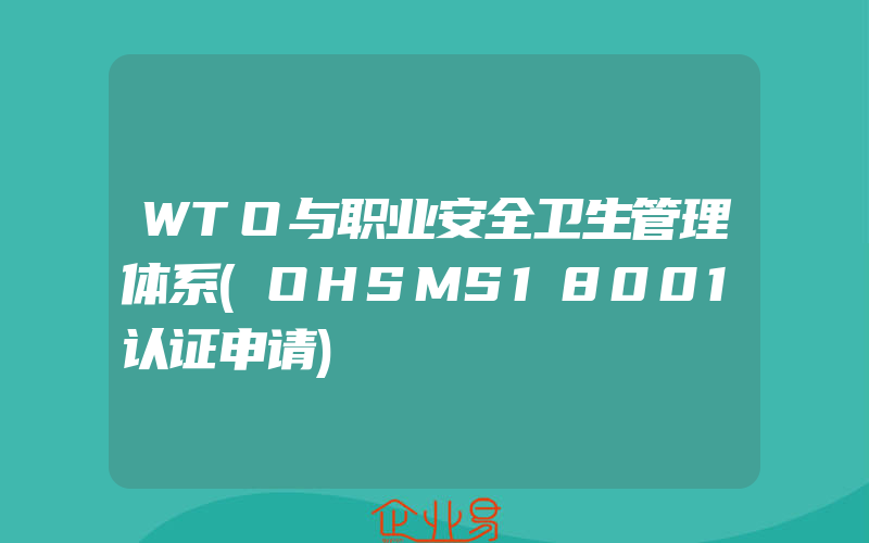 WTO与职业安全卫生管理体系(OHSMS18001认证申请)