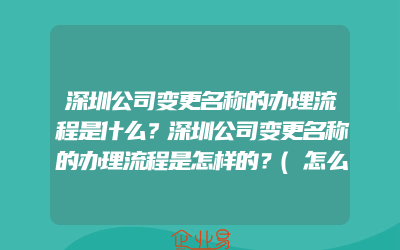 深圳公司变更名称的办理流程是什么？深圳公司变更名称的办理流程是怎样的？(怎么办理企业注册信息变更)