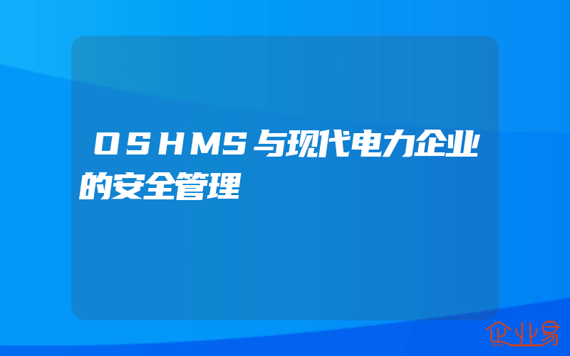 OSHMS与现代电力企业的安全管理