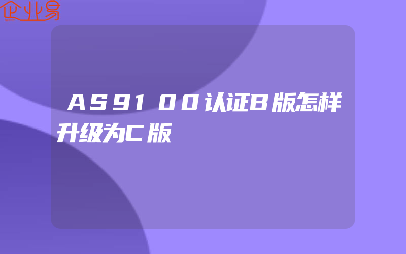 AS9100认证B版怎样升级为C版