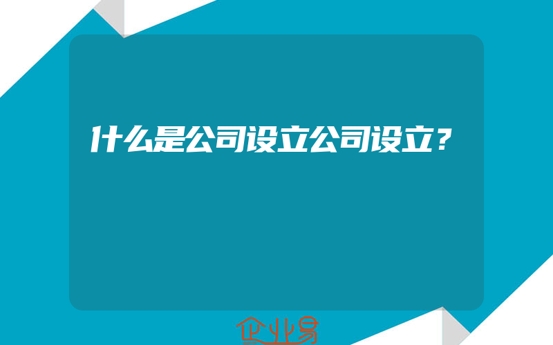 什么是公司设立公司设立？